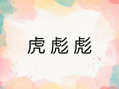 虎彪彪