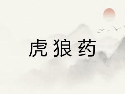 虎狼药