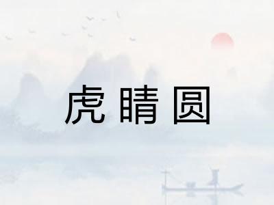 虎睛圆