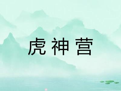 虎神营