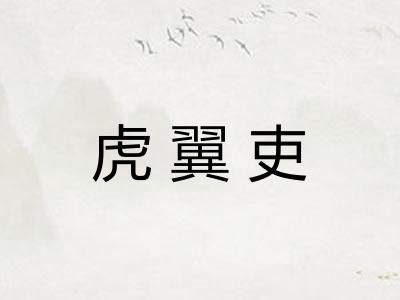 虎翼吏