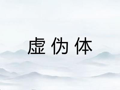 虚伪体
