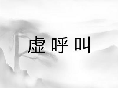 虚呼叫