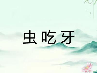 虫吃牙