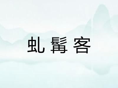 虬髯客