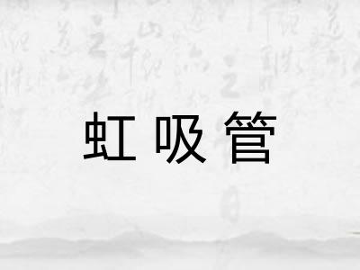 虹吸管