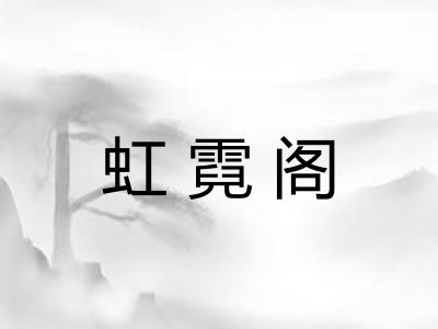 虹霓阁