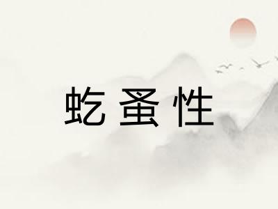 虼蚤性