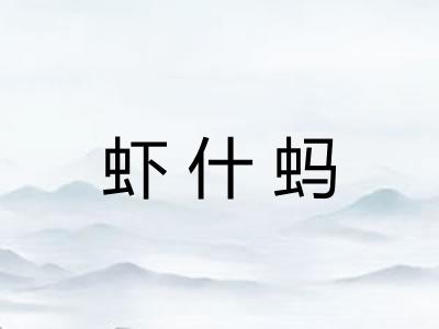 虾什蚂