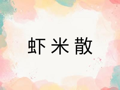 虾米散