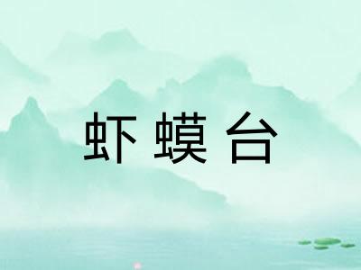 虾蟆台