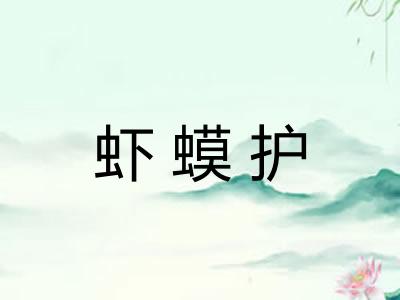 虾蟆护