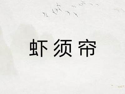 虾须帘