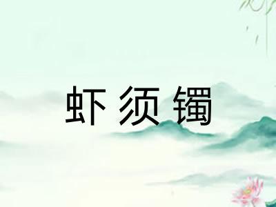 虾须镯