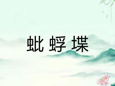 蚍蜉堞