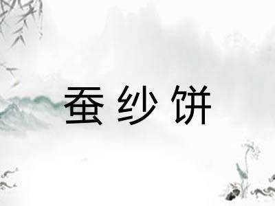 蚕纱饼