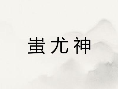 蚩尤神