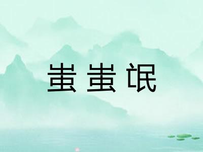 蚩蚩氓