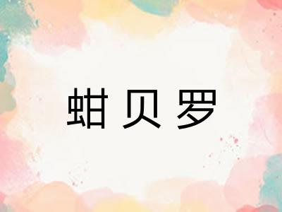 蚶贝罗