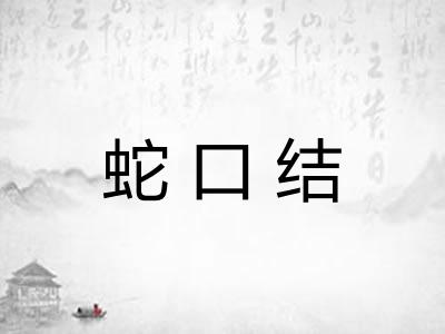 蛇口结