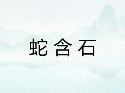 蛇含石
