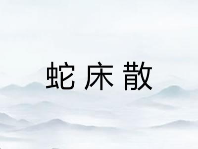 蛇床散