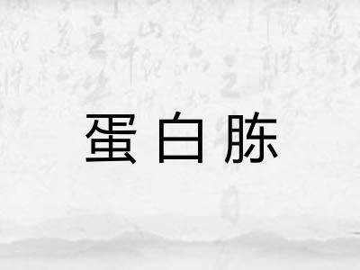 蛋白胨