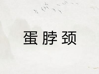蛋脖颈