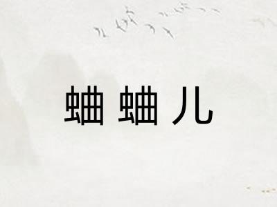 蛐蛐儿