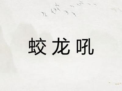 蛟龙吼