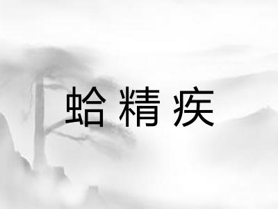 蛤精疾