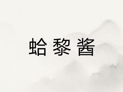 蛤黎酱