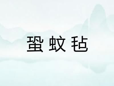 蛩蚊毡