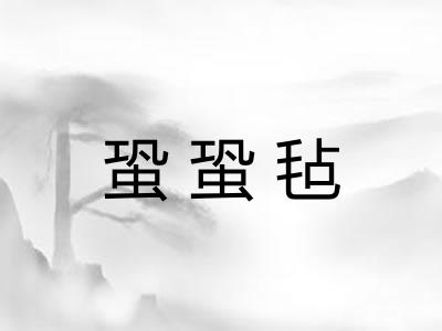 蛩蛩毡