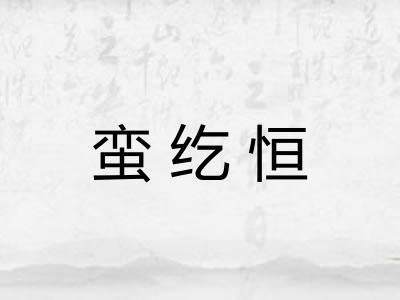 蛮纥恒