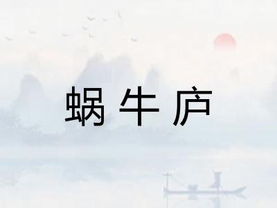 蜗牛庐