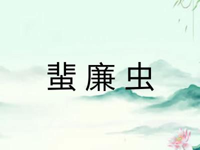蜚廉虫