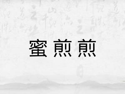 蜜煎煎
