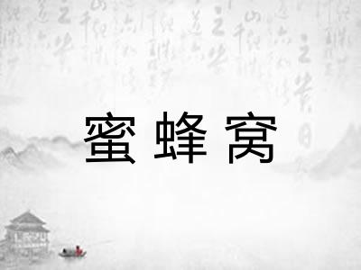 蜜蜂窝