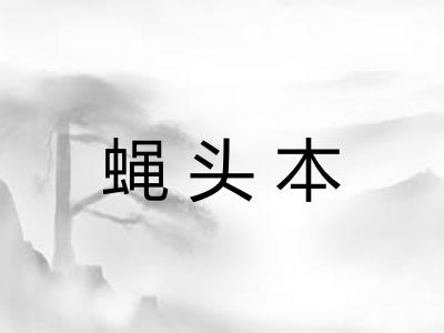 蝇头本