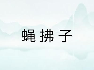 蝇拂子