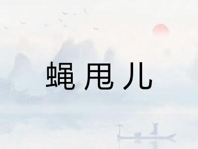 蝇甩儿