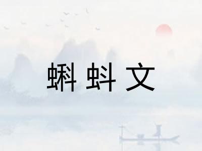 蝌蚪文