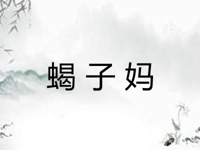 蝎子妈