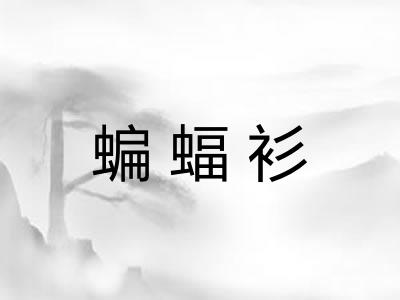 蝙蝠衫