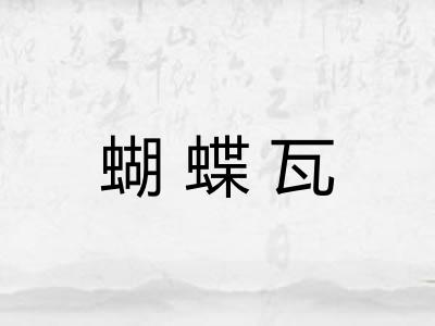 蝴蝶瓦