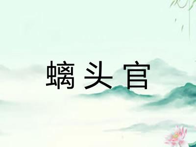 螭头官