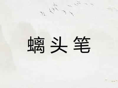 螭头笔