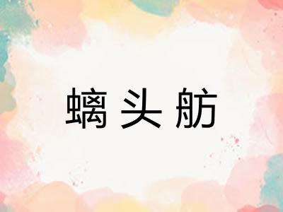 螭头舫