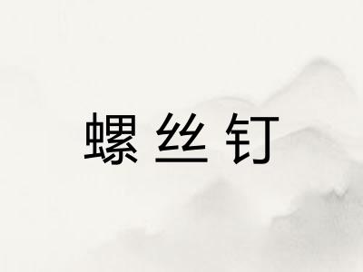 螺丝钉